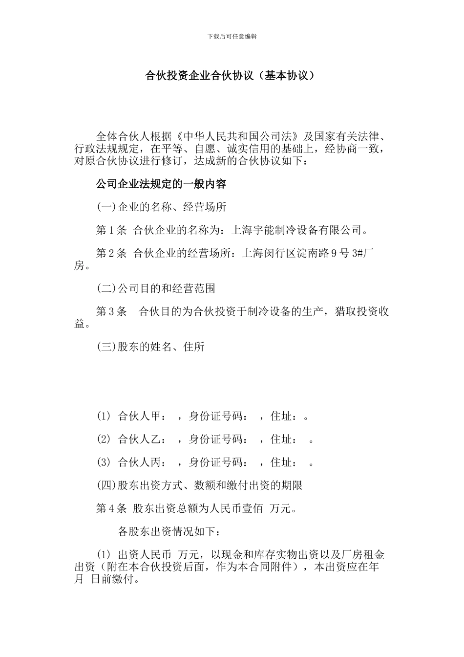 合伙投资企业协议书_第1页