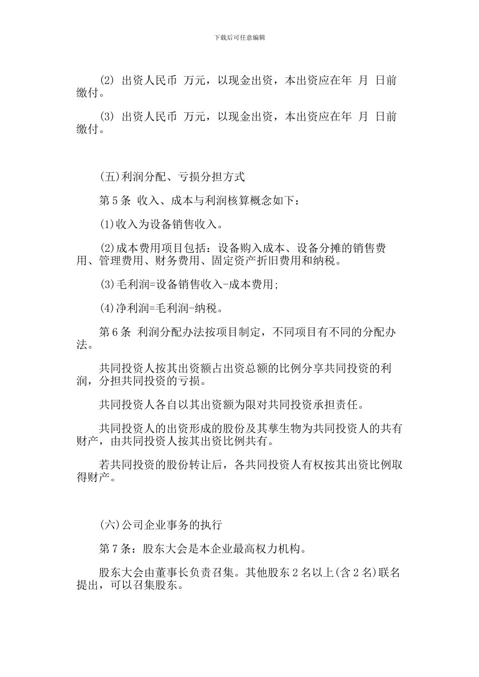 合伙投资企业协议书_第2页