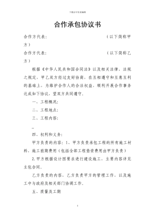 合伙承包合作协议书