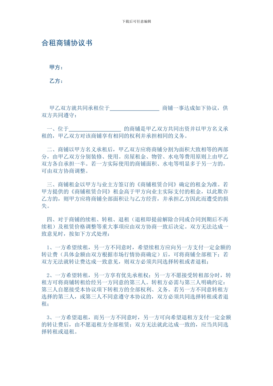 合伙租赁商铺协议书_第1页
