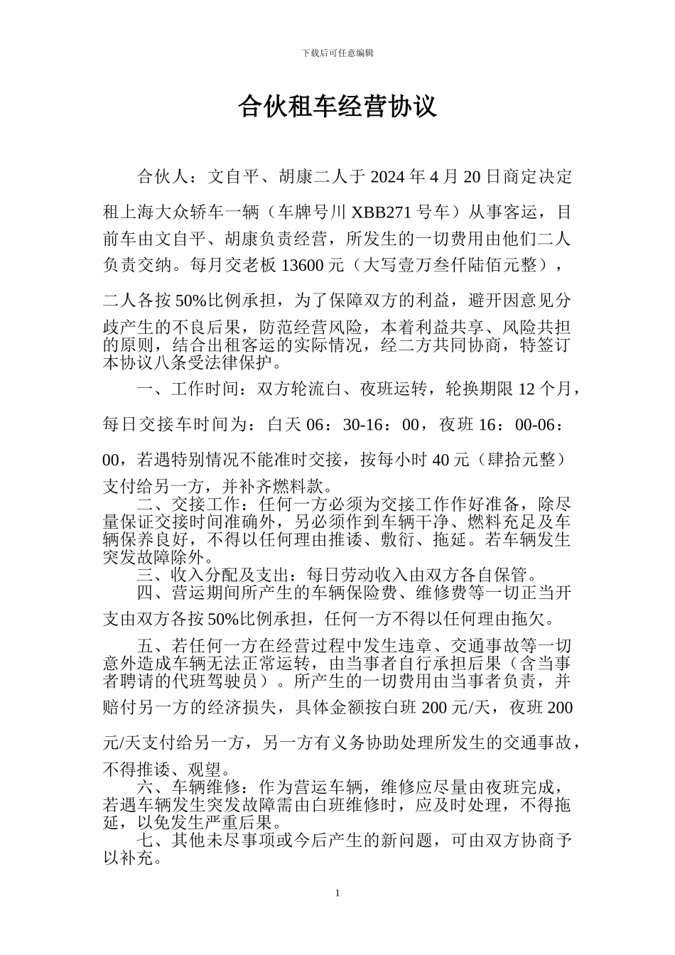 合伙租车经营协议_第1页