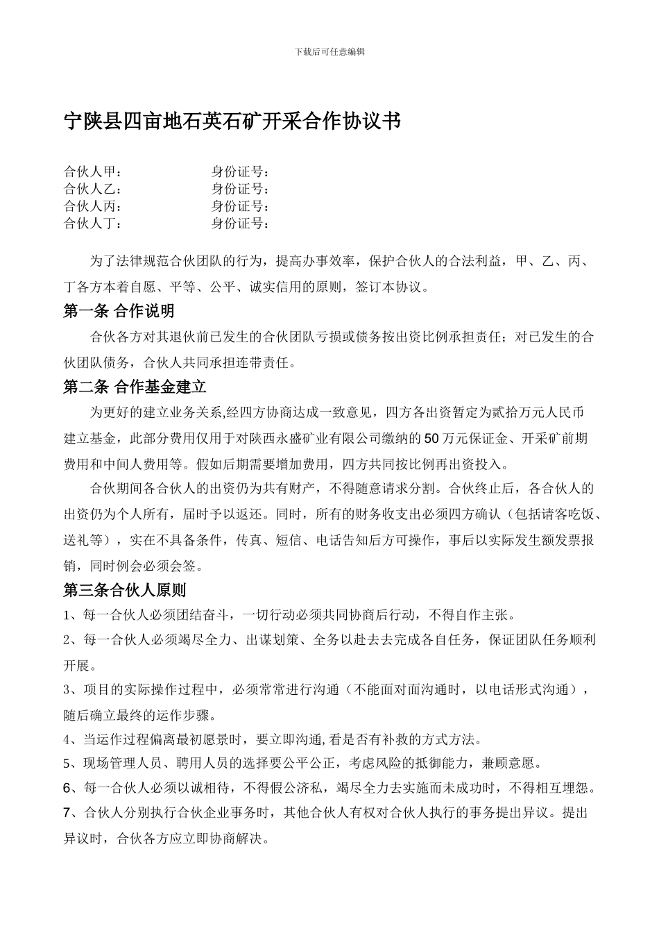 合伙生意协议书_第1页