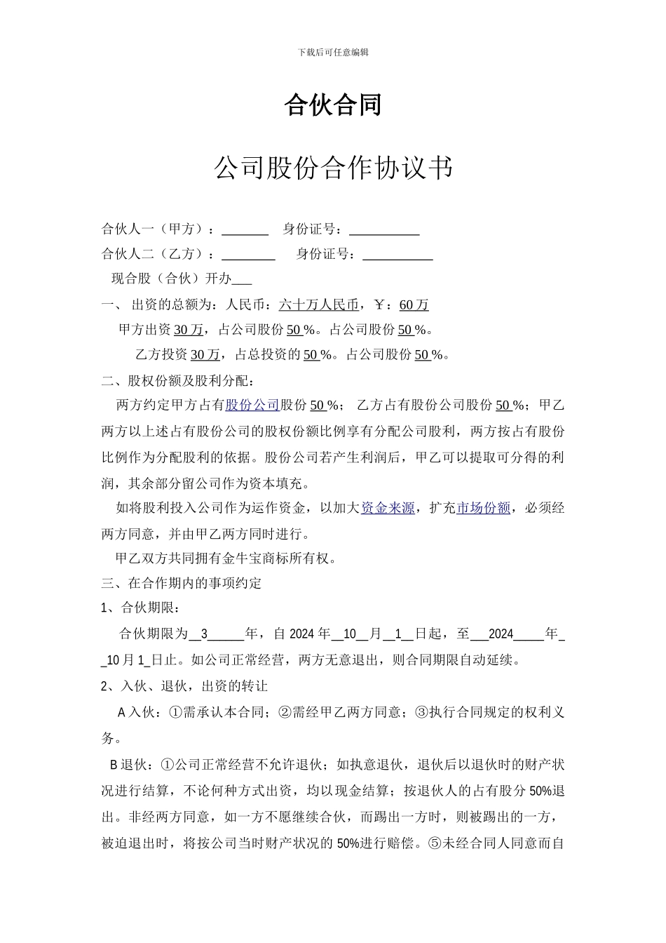 合伙开公司合作协议模板_第2页