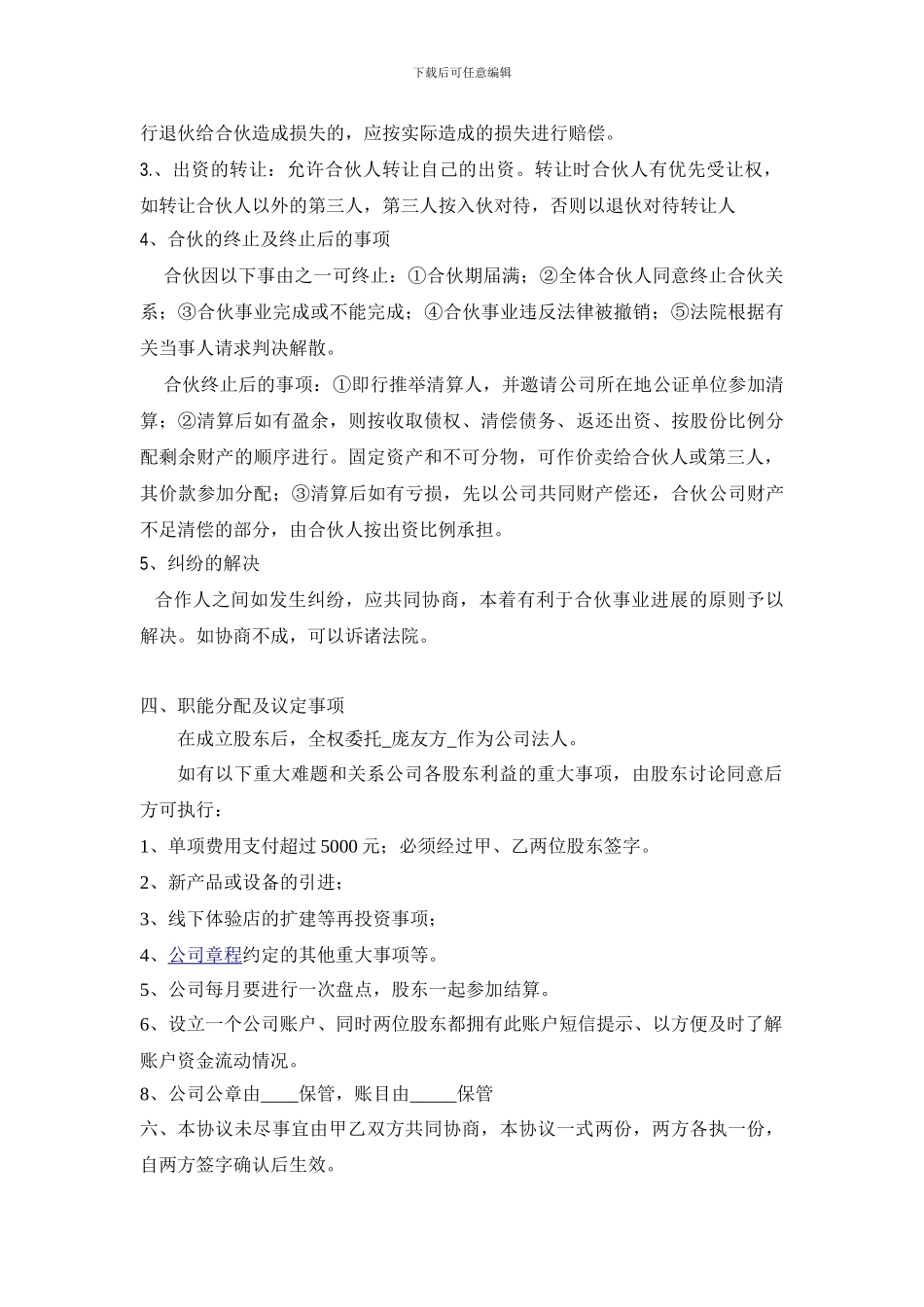 合伙开公司合作协议模板_第3页