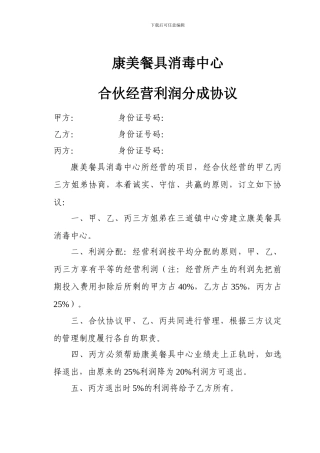 合伙经营利润分成协议