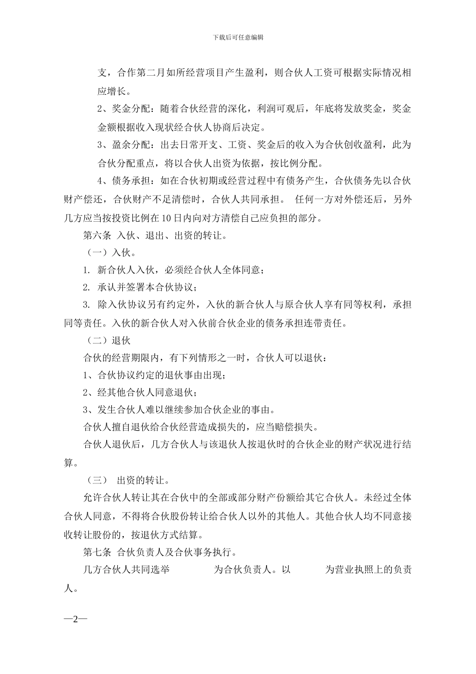 合伙经营协议书--2_第2页