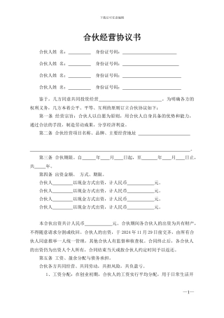 合伙经营协议书--2