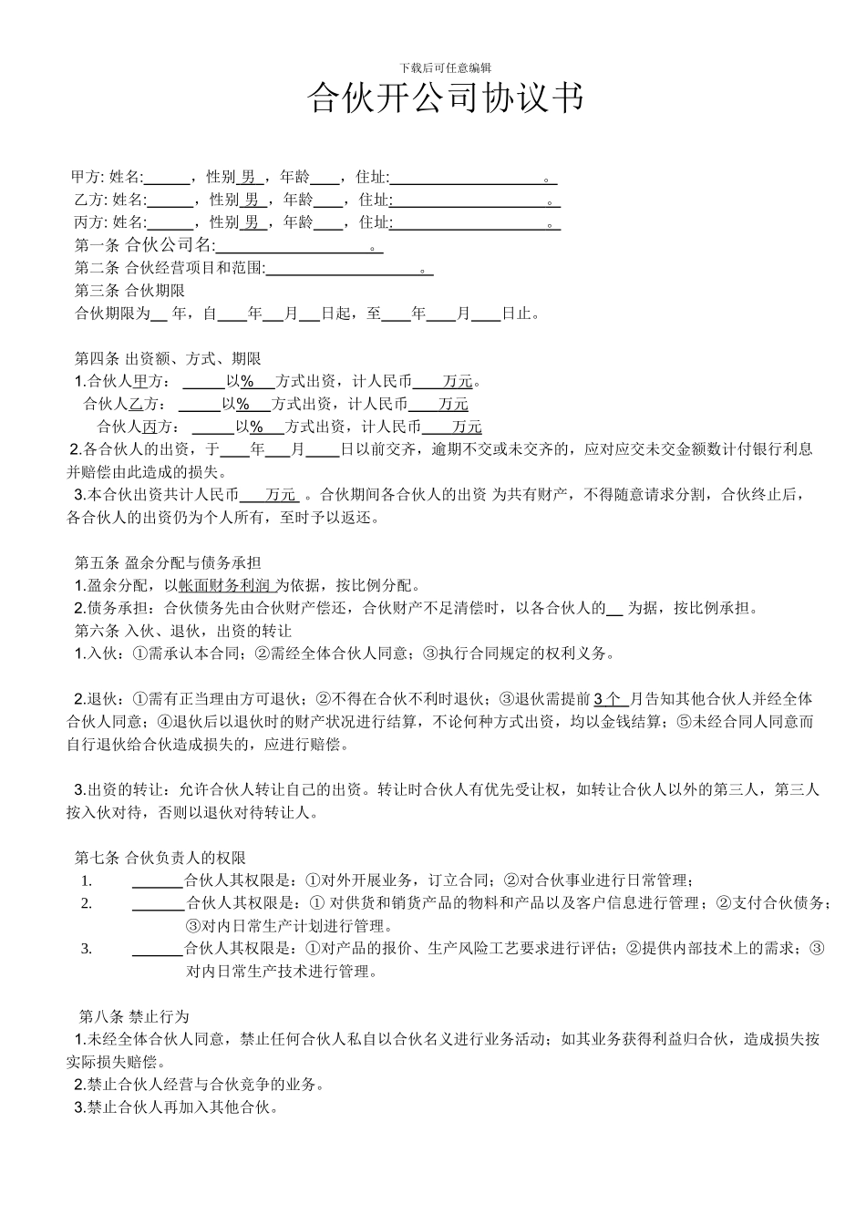 合伙开公司协议书_第1页