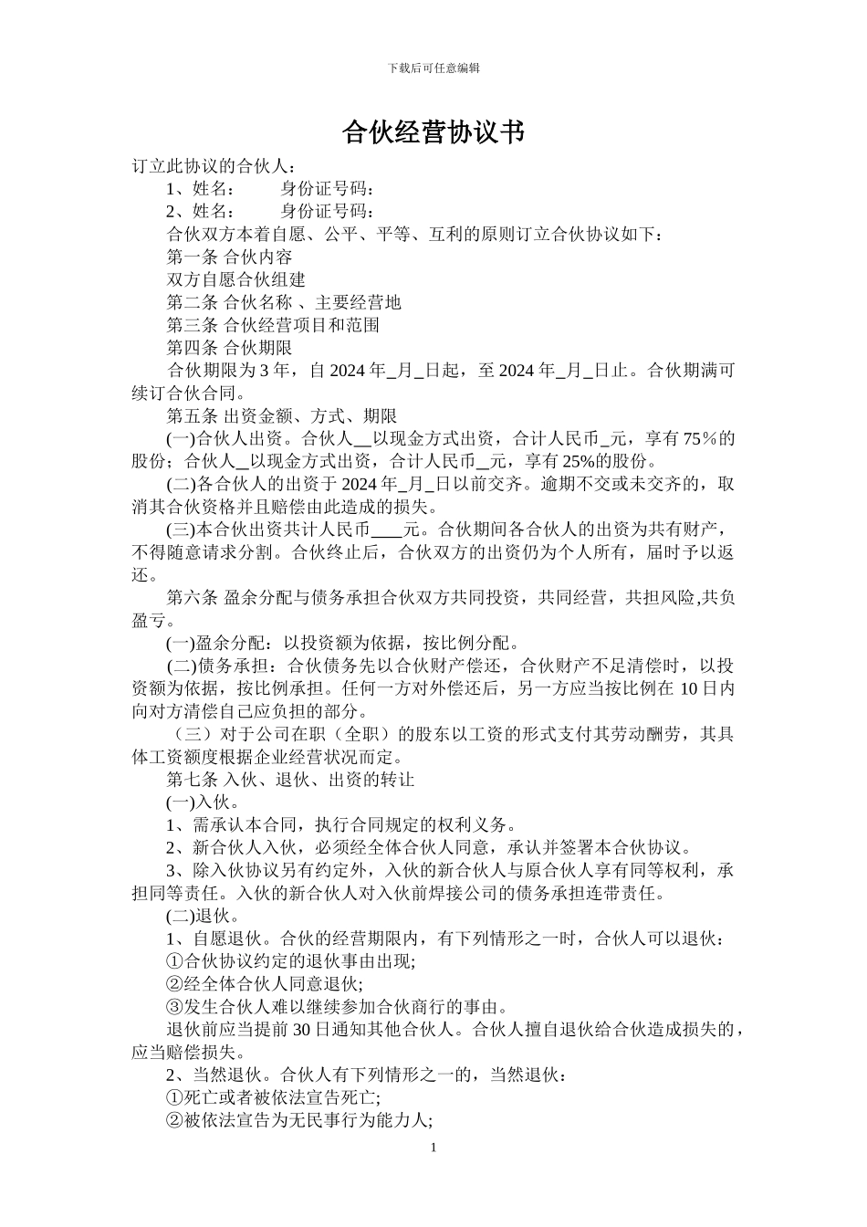 合伙经营协议书---_第1页