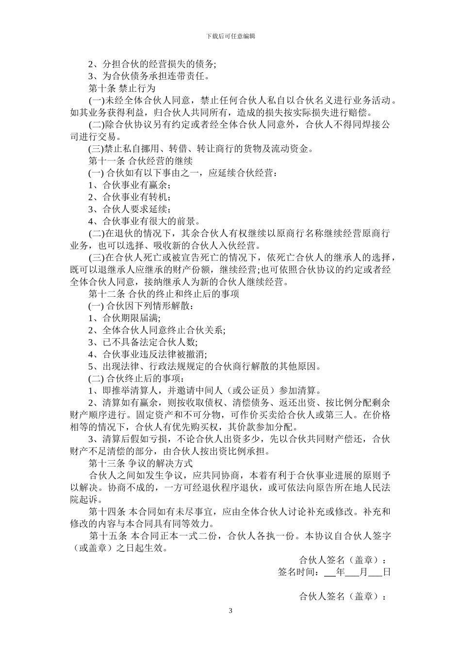 合伙经营协议书---_第3页