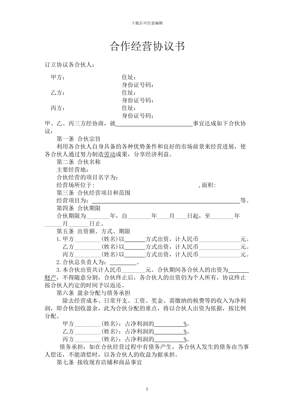 合伙经营协议_第1页