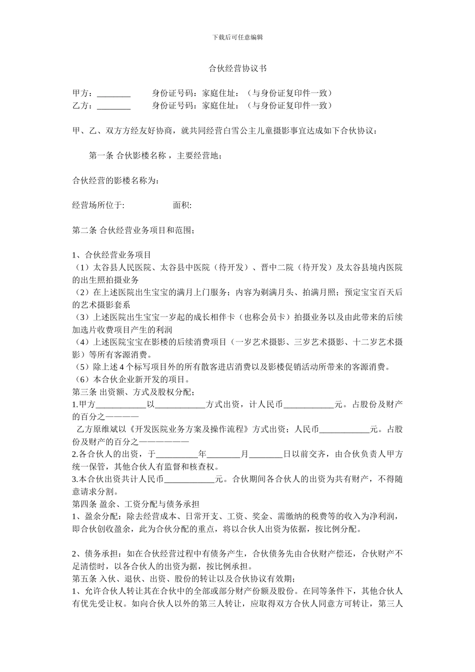 合伙经营协议书1_第1页