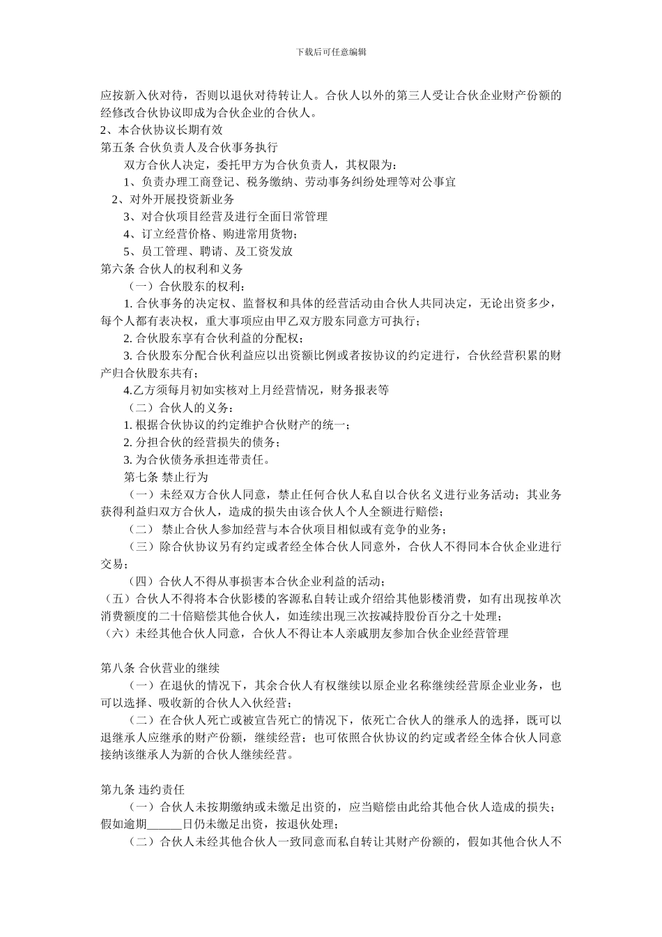 合伙经营协议书1_第2页