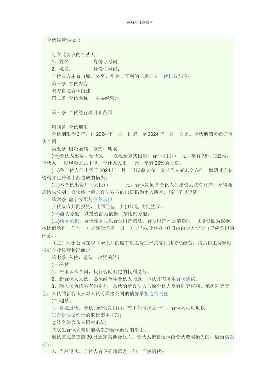 合伙经营协议书_第1页