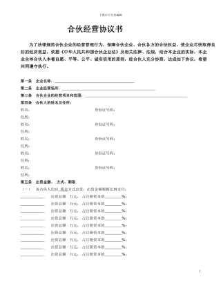 合伙经营协议书-定
