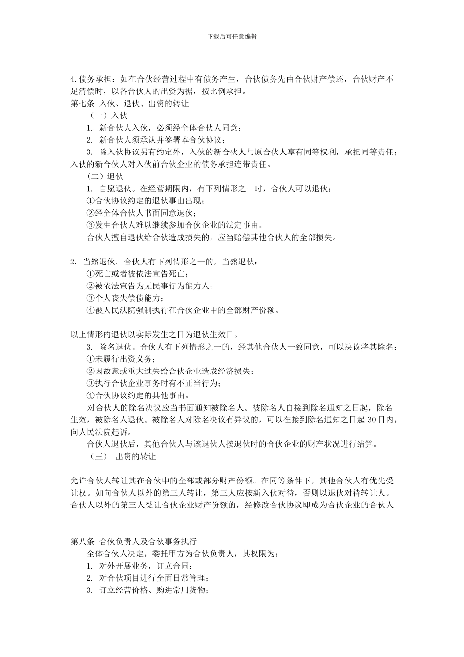 合伙经营协议书l_第2页