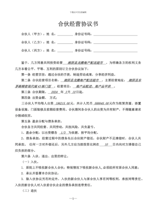 合伙经营协议书三人