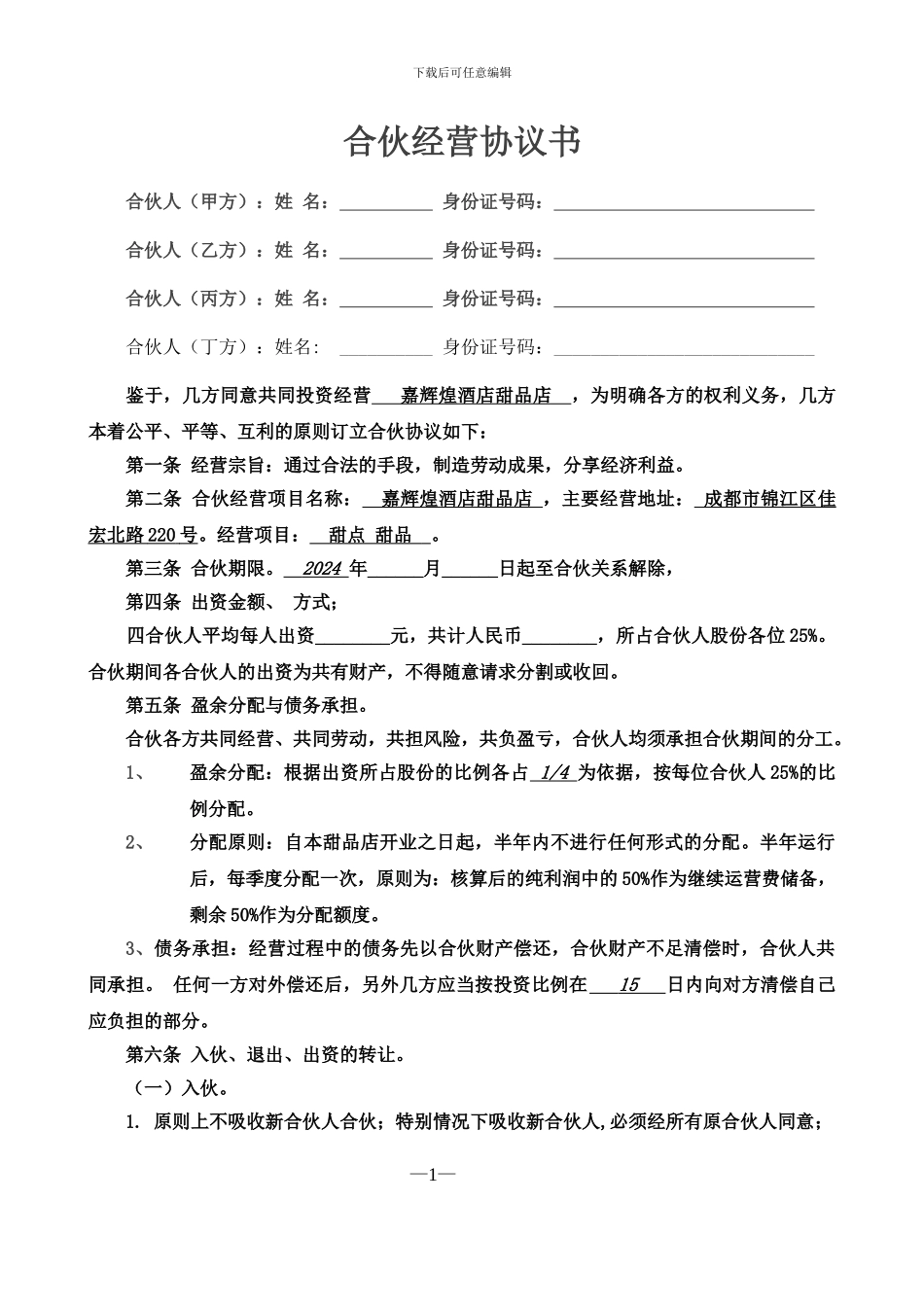 合伙经营协议书四人_第1页