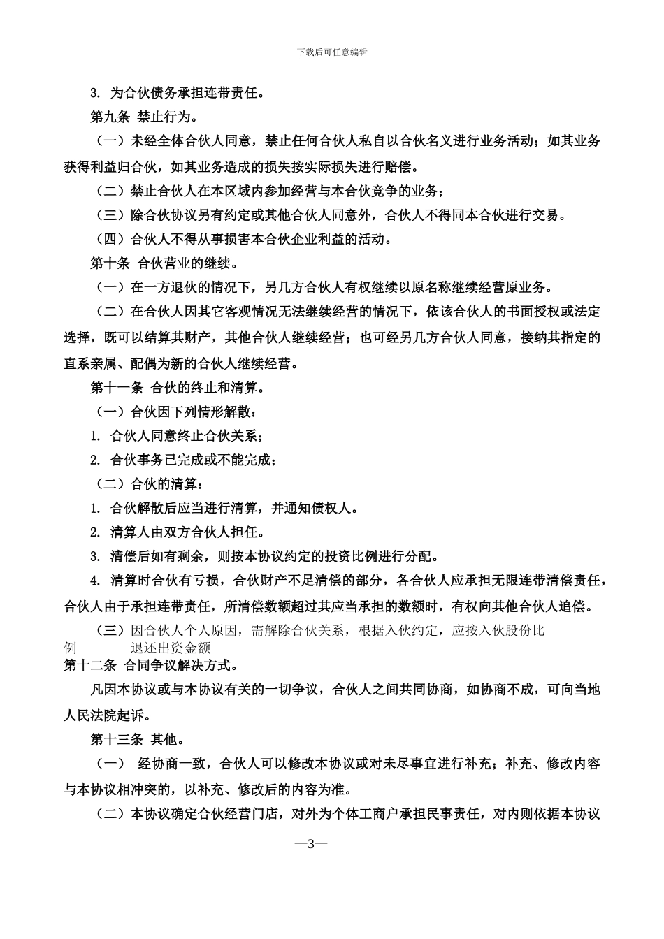 合伙经营协议书四人_第3页
