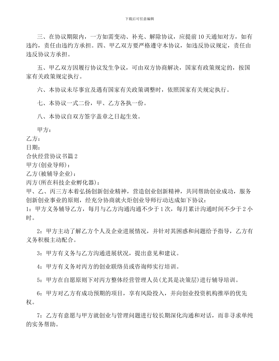 合伙经营协议书热门7篇_第2页