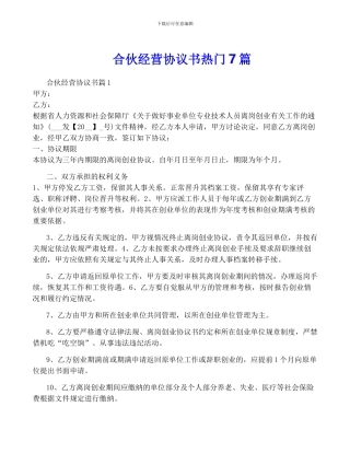 合伙经营协议书热门7篇