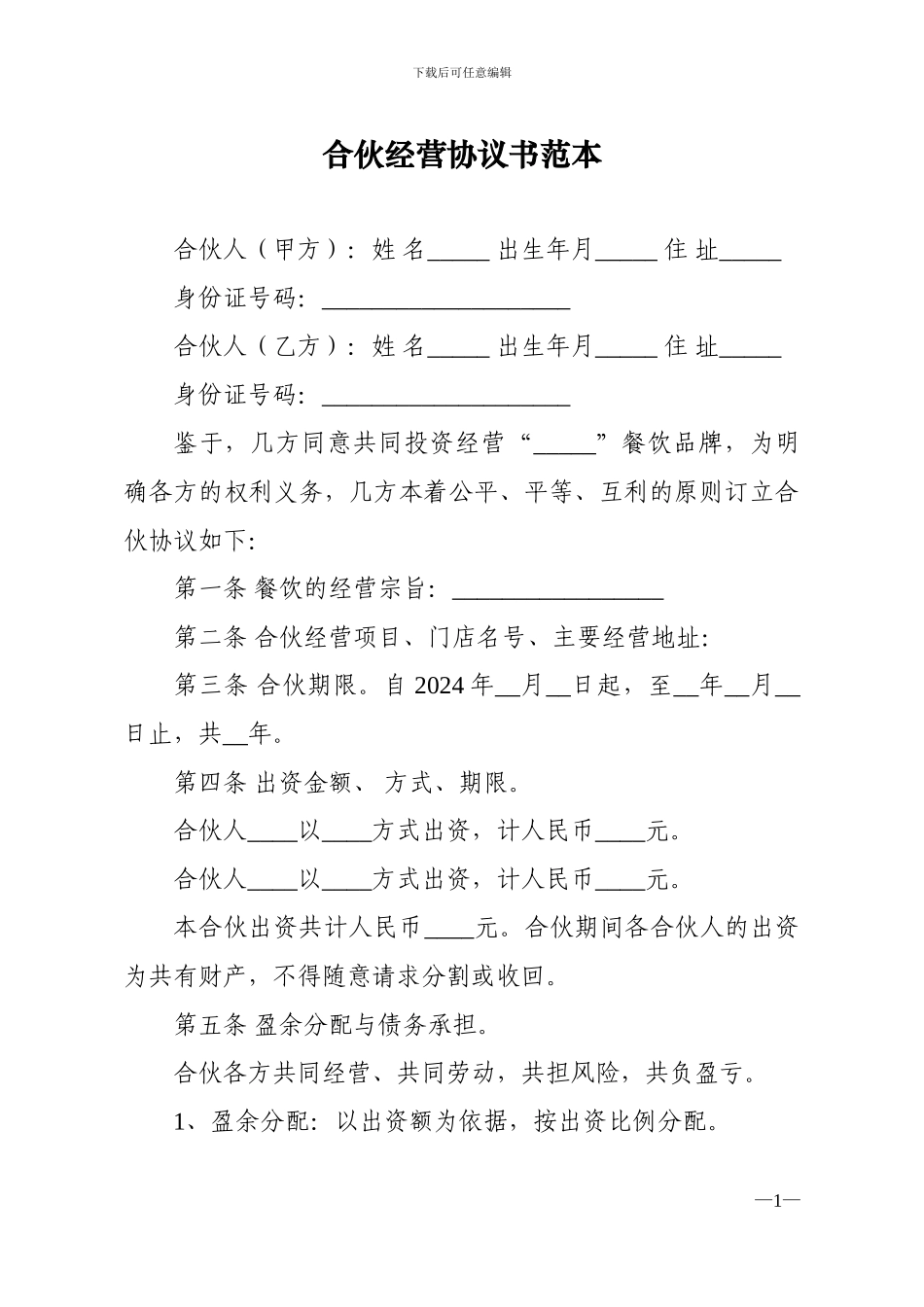 合伙经营协议书范本-Good_第1页