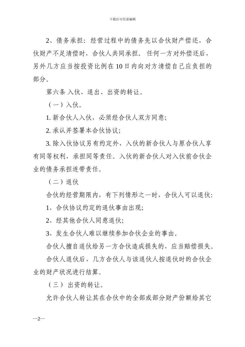 合伙经营协议书范本-Good_第2页