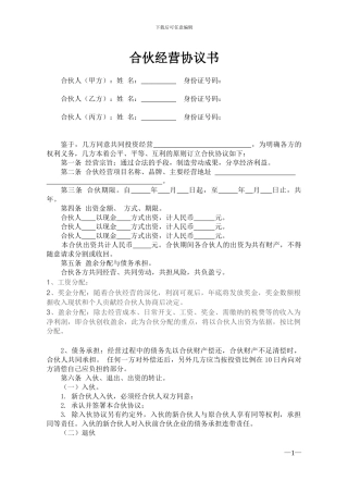 合伙经营协议书多人