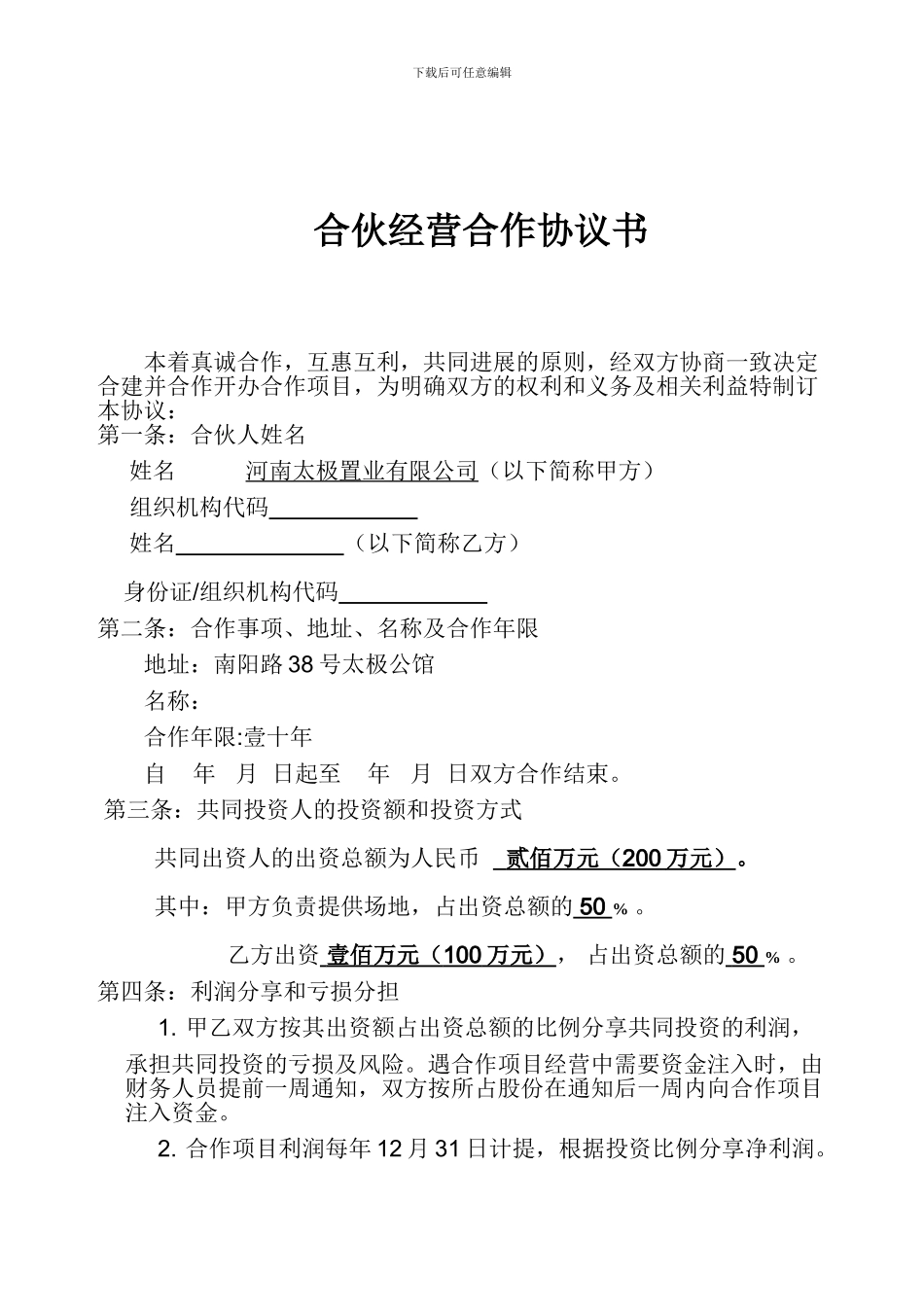 合伙经营合作协议书_第1页