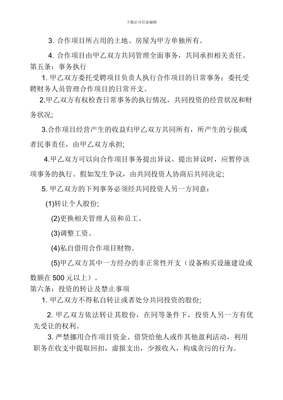 合伙经营合作协议书_第2页