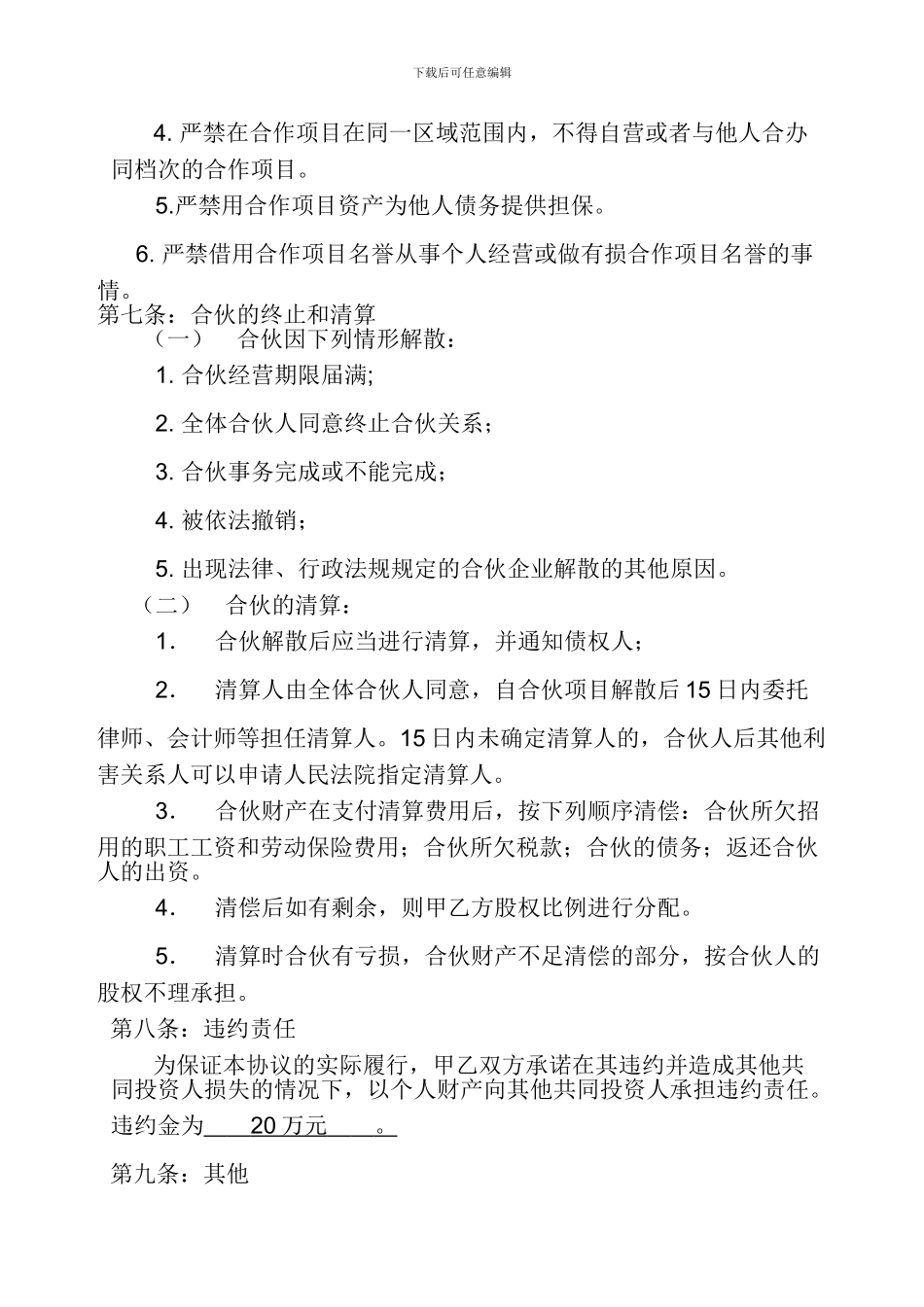 合伙经营合作协议书_第3页