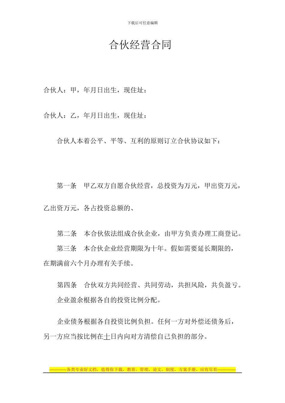 合伙经营合同1_第1页