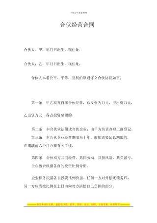 合伙经营合同1