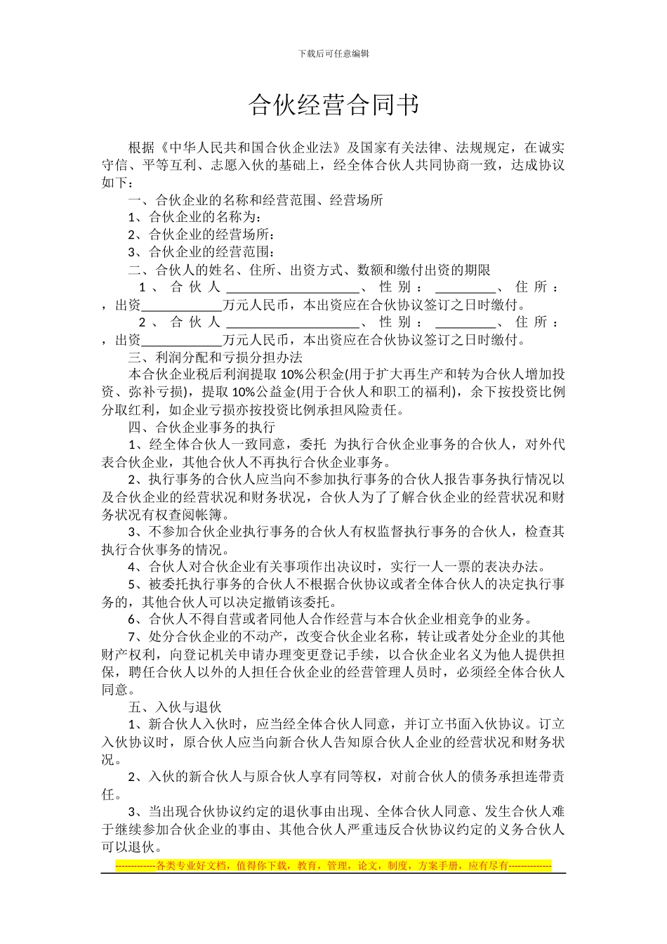 合伙经营合同书_第1页