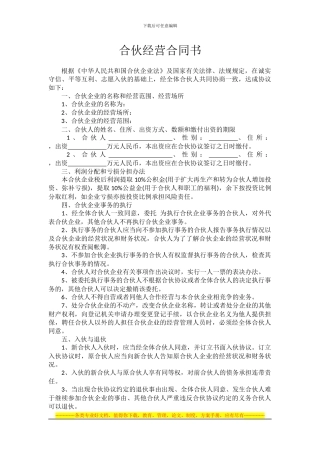 合伙经营合同书