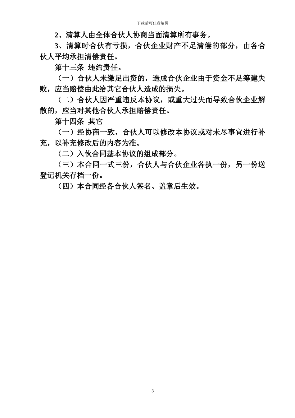 合伙经营合同书_第3页