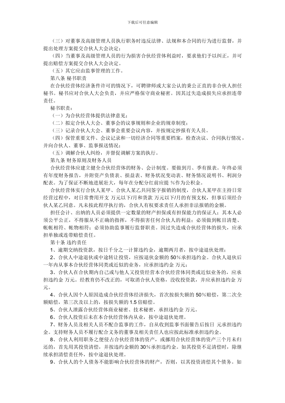 合伙经营合同书及第一次合伙人_第3页