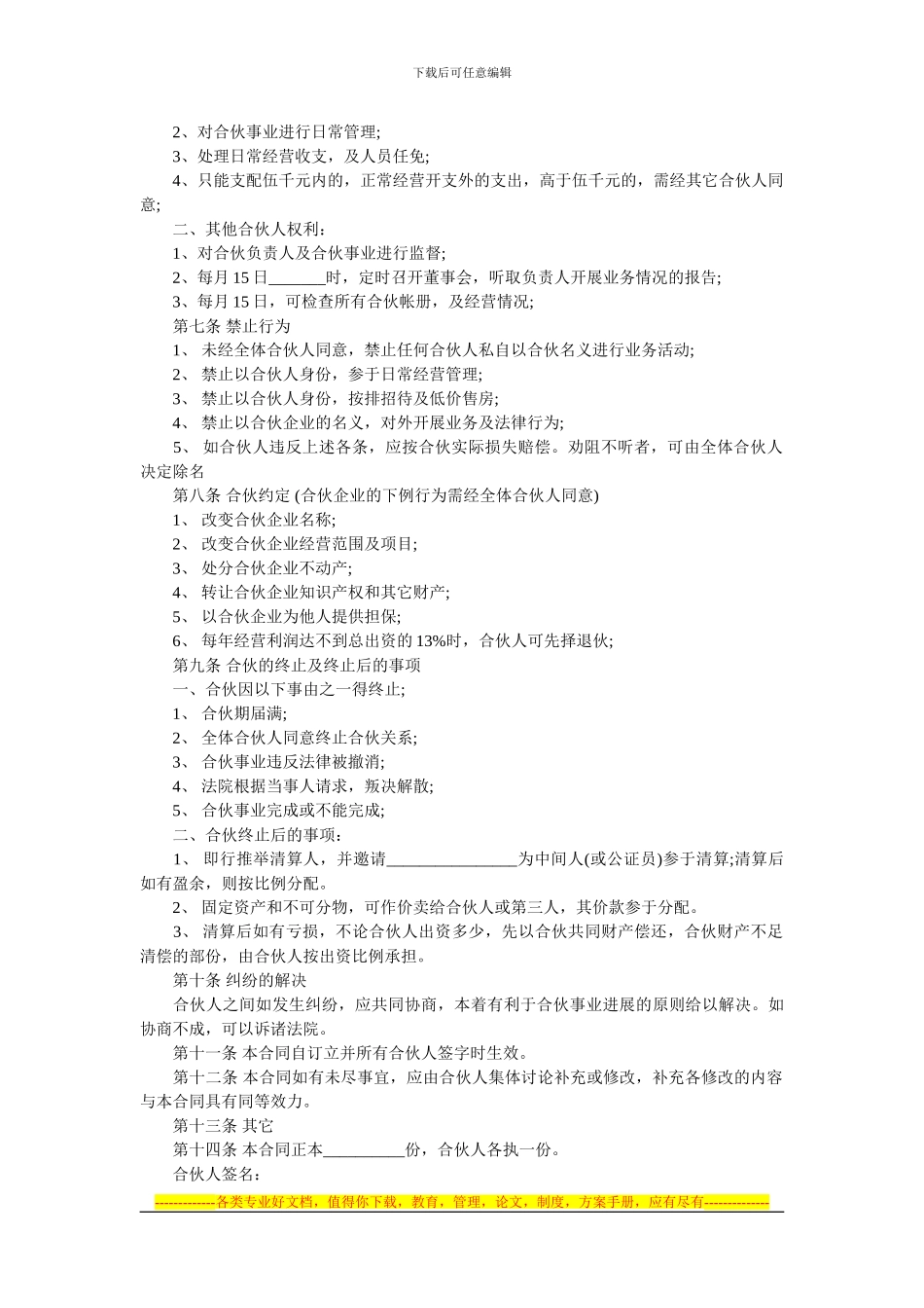 合伙经营协议书-范本_第2页