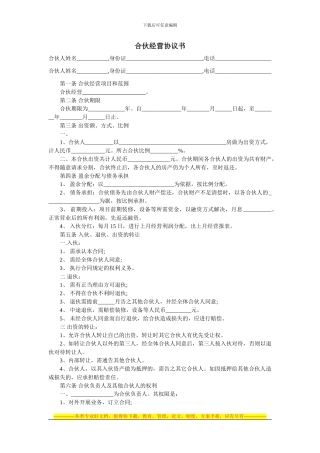 合伙经营协议书-范本