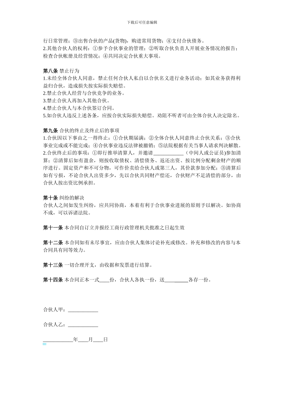 合伙经营协议书-Word合同模板_第2页