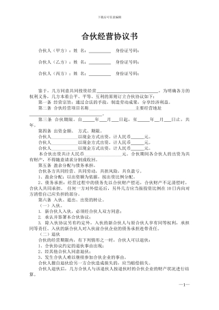 合伙经营协议书-二人-三人-多人