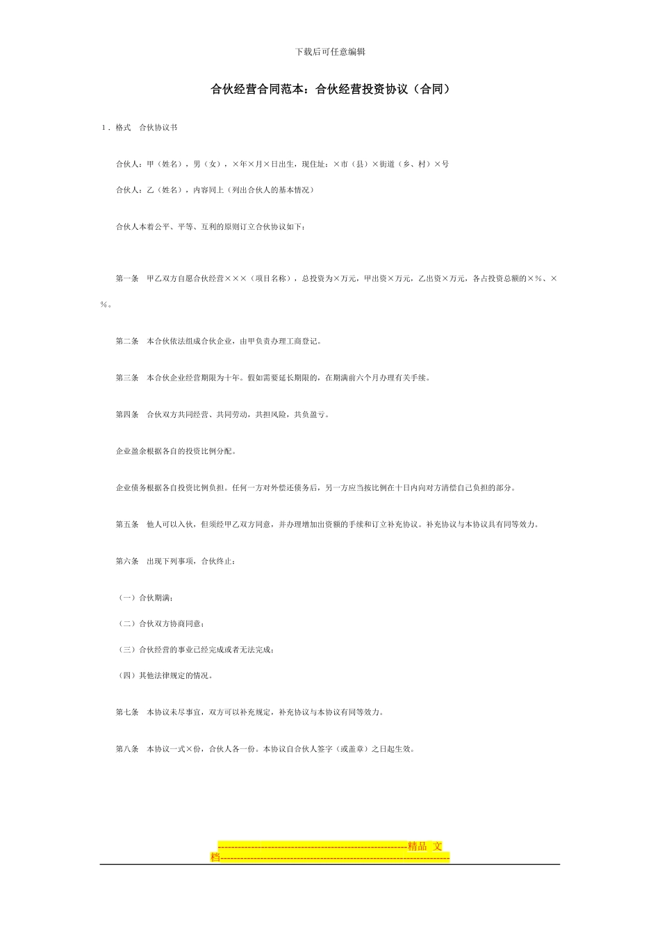 合伙经营合同范本_第1页