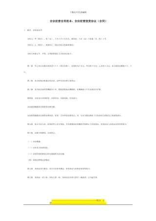 合伙经营合同范本