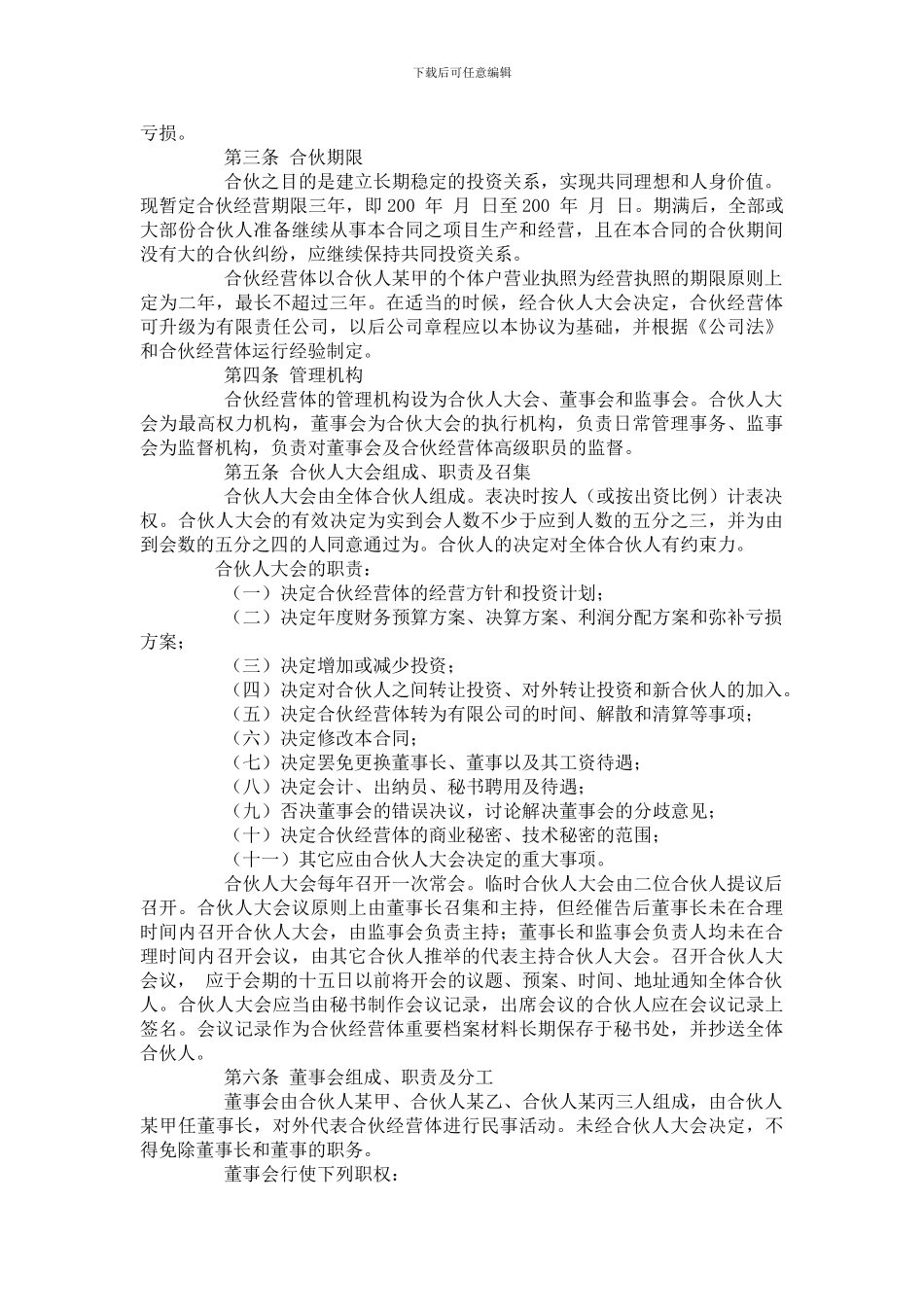 合伙经营合同书及第一次合伙人会议_第2页