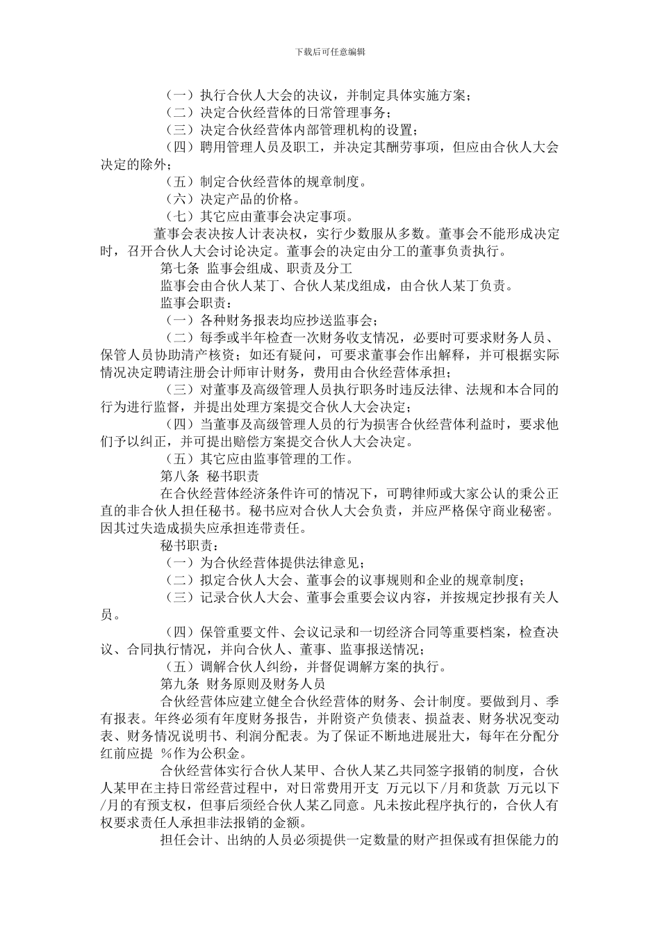 合伙经营合同书及第一次合伙人会议_第3页