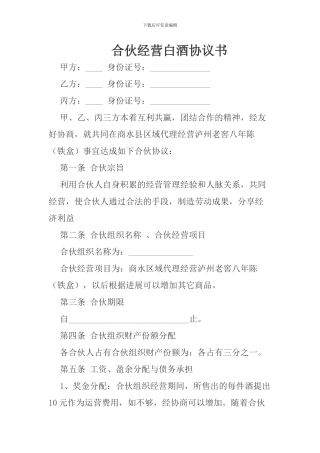 合伙经营白酒协议书