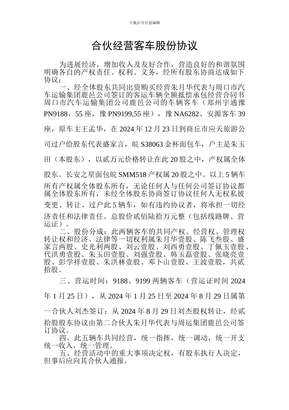 合伙经营客车股份协议_第1页