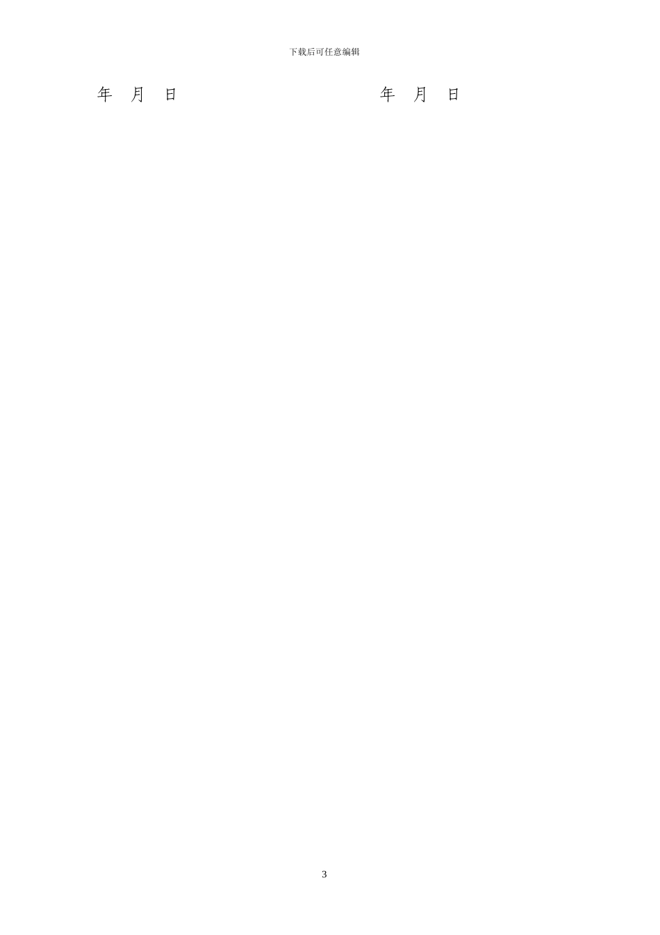 合伙经营贸易公司协议书_第3页