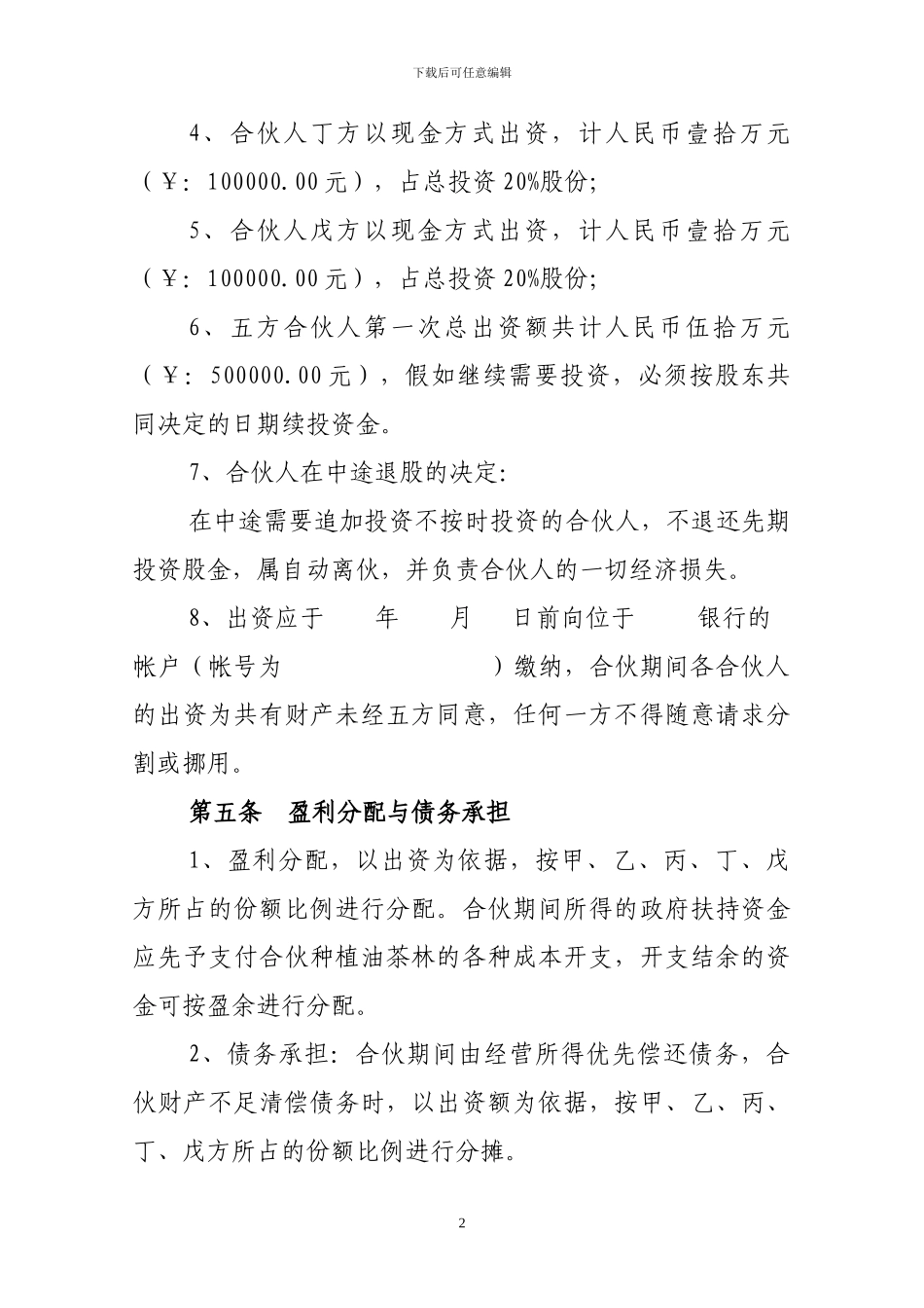 合伙经营种植油茶林合同书_第2页