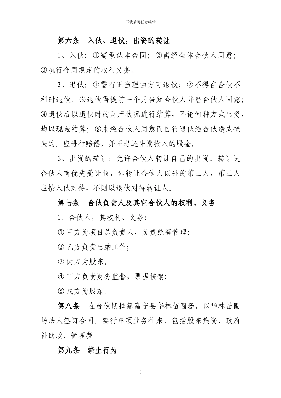 合伙经营种植油茶林合同书_第3页